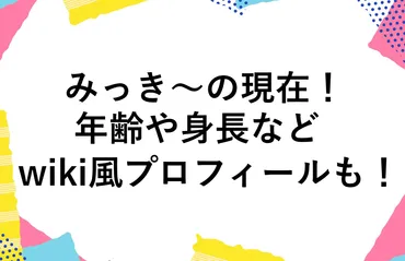 みっき～の現在2024！年齢や身長などwiki風プロフィールも！ 