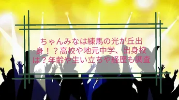 ちゃんみなは練馬の光が丘出身！？高校や地元中学、出身校は？年齢や生い立ちや経歴も調査 