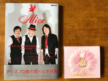 明日への讃歌「ALICE AGAIN 2019