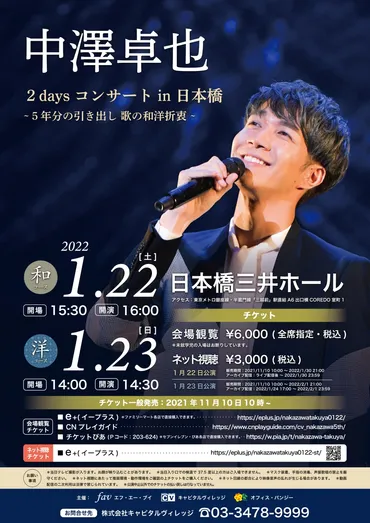 ◇2daysコンサート開催のお知らせ◇2022年1月22日(土)・1月23日(日)「中澤卓也 2days コンサート ～5年分の引き出し 歌 の和洋折衷～」(東京・日本橋三井ホール） 