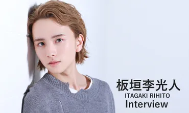 板垣李光人ってどんな人？気になる俳優の素顔に迫る！イケメン俳優の知られざる一面とは！？