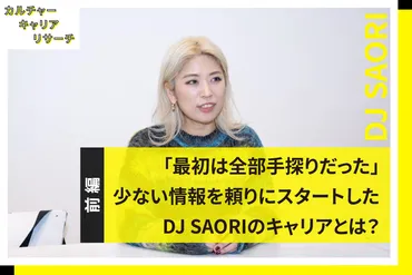 最初は全部手探りだった」少ない情報を頼りにスタートしたDJ SAORIのキャリアとは？ 