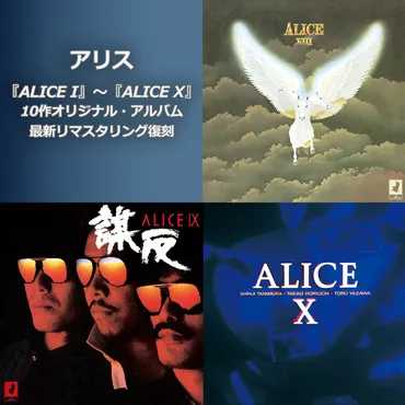 ALICE I』～『ALICE X』の10作のオリジナル・アルバムを 最新リマスタリングで復刻 