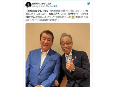 谷村新司、加山雄三と肩組みラスト『サライ』を熱唱！ 「二人三脚の30年、本当にお疲れ様でした」とねぎらいの声 