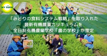 農の学校、 「みどりの食料システム戦略」を反映した有機農業カリキュラムを導入 