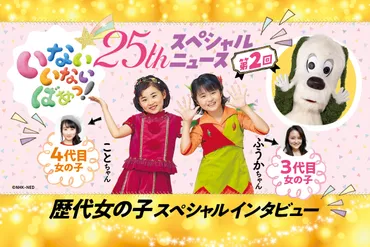 「いないいないばあっ！」元ヒロイン、今何してる？(風佳＆ことちゃん)25周年インタビューとは!!?