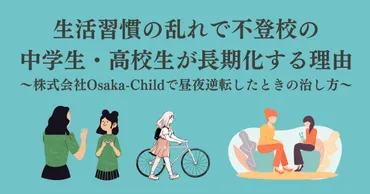 生活習慣の乱れで不登校の中学生・高校生が長期化する理由