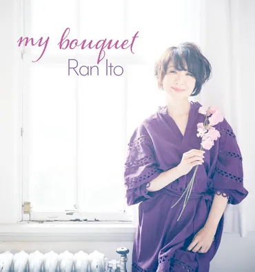 伊藤蘭ソロ歌手デビュー『My Bouquet』5月29日発売