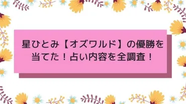 星ひとみ【オズワルド】の優勝を当てた！占い内容を全調査！