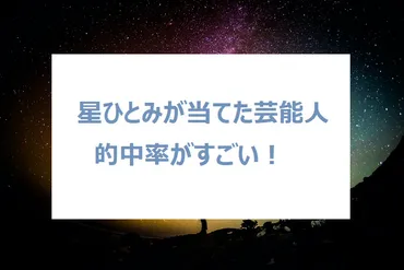 星ひとみがオズワルドM1優勝当てた！的中した芸能人まとめ！