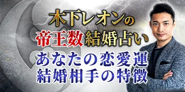 無料】木下レオン結婚占い