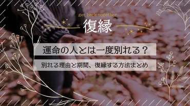 運命の人と別れた後、復縁はできるの？運命の人との別れとは！？