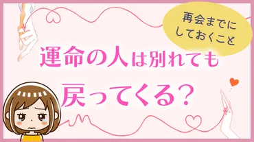 運命の人は別れても戻ってくる？再会までにしておくこと