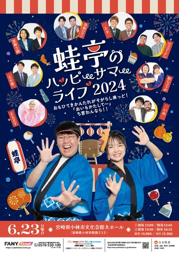 蛙亭イワクラの故郷 宮崎県小林市での凱旋ライブ『蛙亭のハッピーサマーライブ2024』開催決定! 