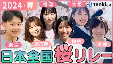 桜開花・満開情報 2024 