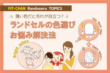 薄い色だと汚れが目立つ？】ランドセルの色選びお悩み解決法