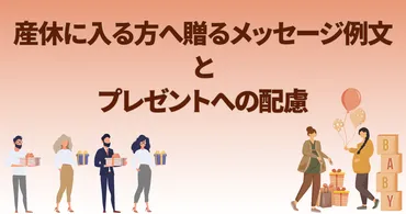 産休に入る方へ贈るメッセージ例文とプレゼントへの配慮 – ルートテック