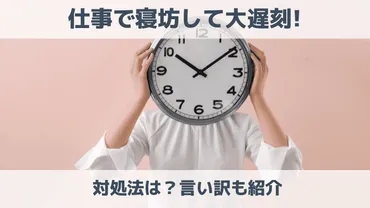 仕事で寝坊し大遅刻！冷静に対処する方法と言い訳のコツ 