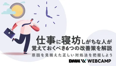 仕事に寝坊しがちな人が覚えておくべき6つの改善策を解説。原因を見据えた正しい対処法を把握しよう 