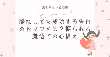 脈なしでも成功する告白のセリフとは？振られる覚悟での心構え 