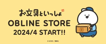 お文具といっしょ OBLINE STORE