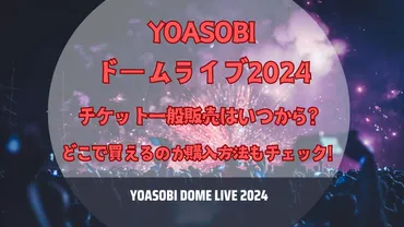 YOASOBIドームライブ2024】チケット一般販売はいつから？どこで買えるのか購入方法もチェック！ 