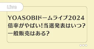 YOASOBIドームライブ2024倍率は？当選発表はいつで一般販売はある？