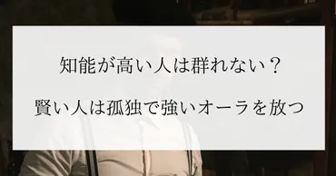 知能が高い人は群れない？賢い人は孤独で強いオーラを放つのは本当？