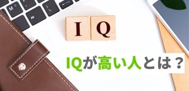 IQが高い人とは？共通する10個の特徴や知能指数を高める方法を紹介