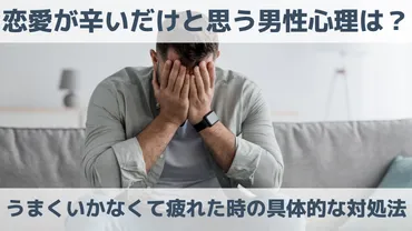 恋愛が辛いだけと思う男性心理は？うまくいかなくて疲れた時の具体的な対処法 