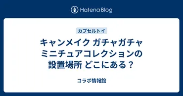 キャンメイク ミニチュアコレクション？可愛すぎて全種類集めたくなる！とは！？