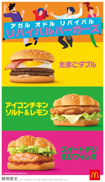 マクドナルドのリバイバルバーガーズ？懐かしの味と新味が楽しめる！再び登場!!