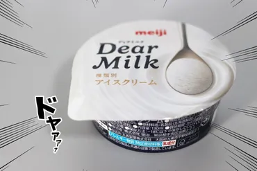 新作】乳製品のみで作られたアイス「明治 Dear Milk」を実食レビュー! 