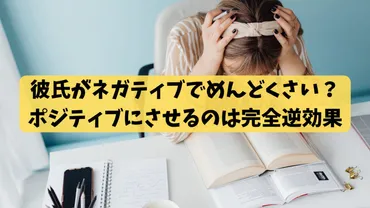 彼氏がネガティブでめんどくさい？ポジティブにさせるのは完全逆効果