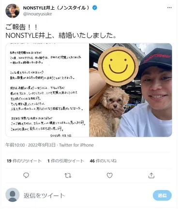 祝】NON STYLE・井上裕介が入籍! 「僕よりも大人で、しっかりしていて…」 