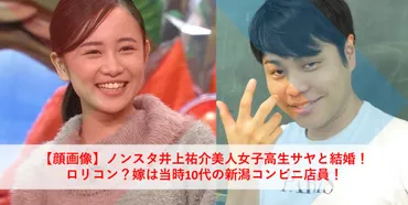 顔画像】ノンスタ井上祐介美人女子高生サヤと結婚！ロリコン？嫁は当時10代の新潟コンビニ店員！