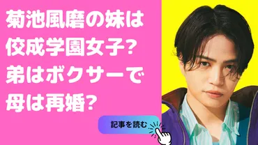 菊池風磨の妹みむの学校特定？弟の大学や母親再婚説についても！ 