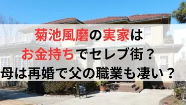 菊池風磨の実家はお金持ちでセレブ街？母は再婚で父の職業も凄い？