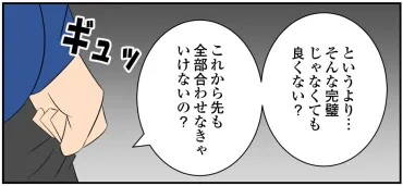 そんなに完璧じゃなくても」同棲彼女の家事基準がしんどい！／恋愛経験ほぼゼロ！の僕がマッチングアプリで幸せを掴むまで（18） 