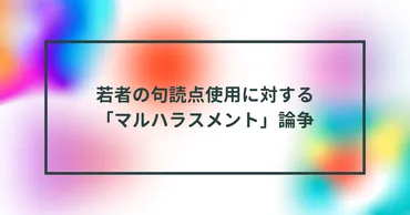 若者の句読点使用に対する「マルハラスメント」論争 半田貞治郎 