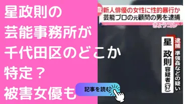 元ジャニーズ事務所マネージャー、星政則容疑者の逮捕！性的暴行と詐欺の疑いで芸能界の闇とは！？