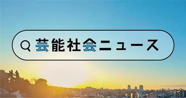 元男闘呼組・土田一徳氏「こんな事する人じゃなかった」芸能プロ元顧問の準強姦容疑で心境 