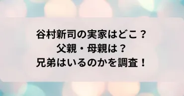 谷村新司の実家はどこ？父親・母親や兄弟はいるのかを調査！ 