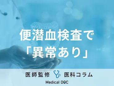 大腸の精密検査の種類はご存じですか? 便潜血検査で「異常あり」のときの対処法も医師が解説 