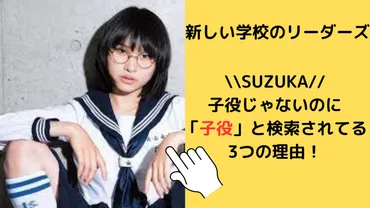 SUZUKAは子役じゃないのに「子役」と検索されてる3つの理由！経歴を分かりやすく時系列まとめ！ 