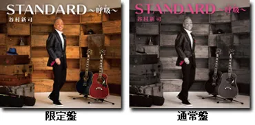 4/5発売!! 谷村新司 45周年記念アルバム「STANDARD ～呼吸(いき)～」 