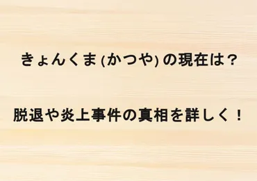 YouTuber『きょんくま』のかつやさん、パワハラ告発！本当は何があったの？人気YouTuberグループの衝撃の真実とは!?