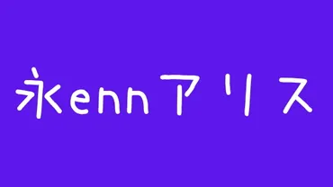 永ennのアリスさんの炎上と人気は一体なぜ？その秘密とは！？