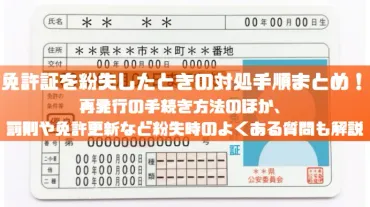 免許証を紛失したときの対処手順まとめ！再発行の手続き方法のほか、罰則や免許更新など紛失時のよくある質問も解説