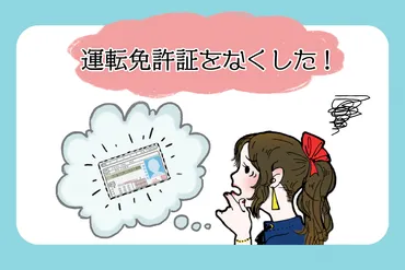 運転免許証をなくした！」紛失時に必要な届出と再発行（再交付）手続き 